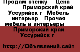 Продам стенку. › Цена ­ 25 000 - Приморский край, Уссурийск г. Мебель, интерьер » Прочая мебель и интерьеры   . Приморский край,Уссурийск г.